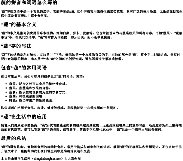 蔬的拼音和词语怎么写的