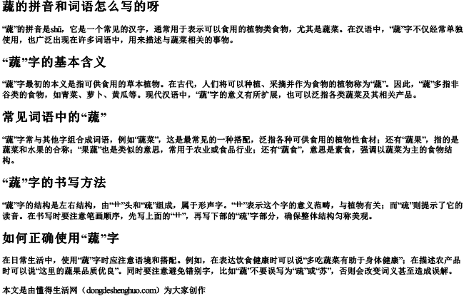 蔬的拼音和词语怎么写的呀