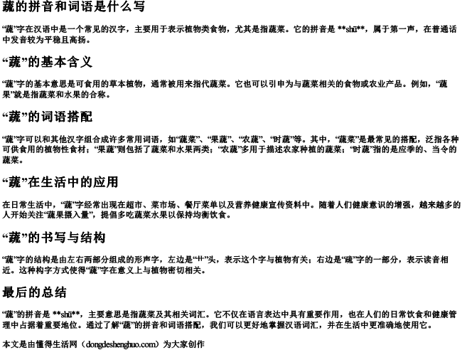 蔬的拼音和词语是什么写