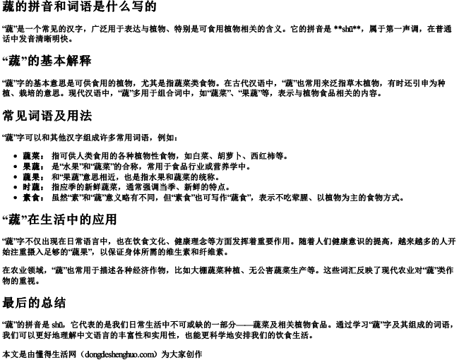 蔬的拼音和词语是什么写的