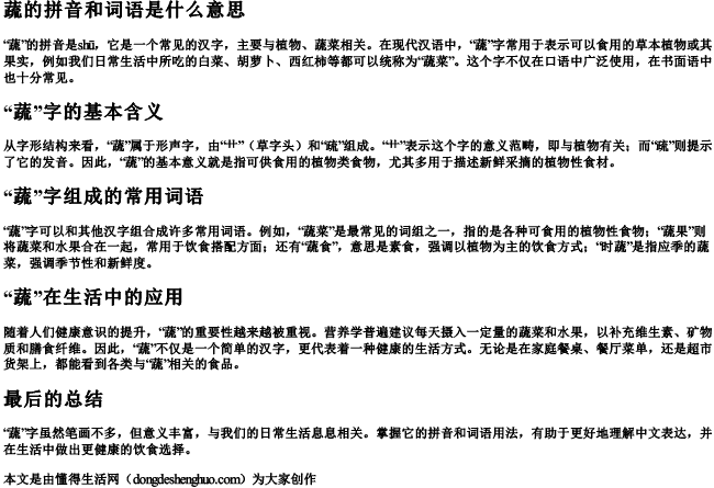 蔬的拼音和词语是什么意思