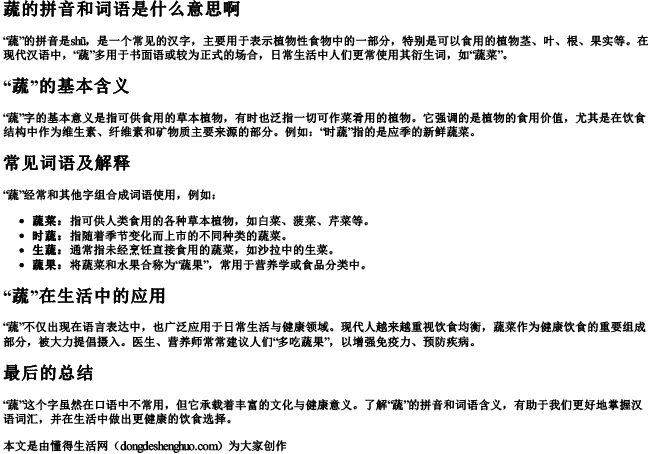 蔬的拼音和词语是什么意思啊