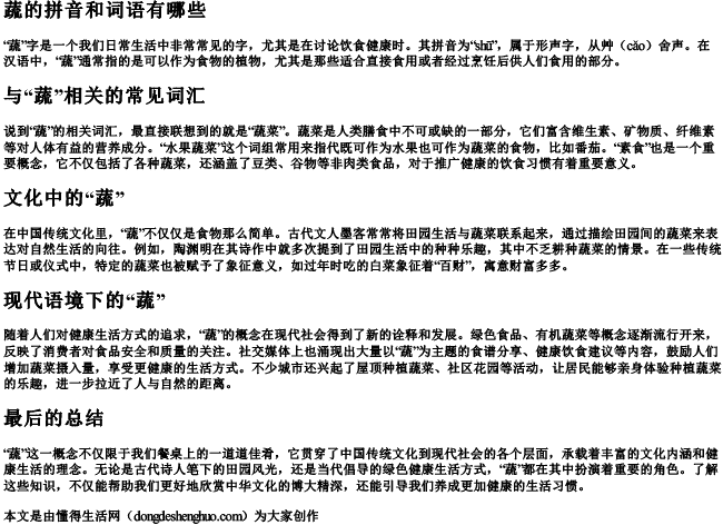 蔬的拼音和词语有哪些