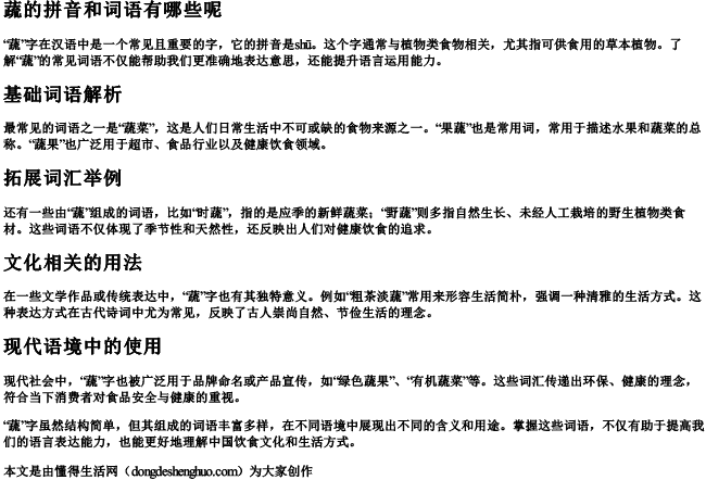 蔬的拼音和词语有哪些呢