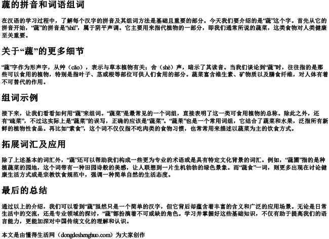 蔬的拼音和词语组词.docx免费下载(word版可打印)