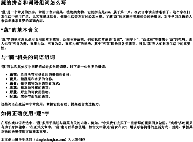 蔬的拼音和词语组词怎么写