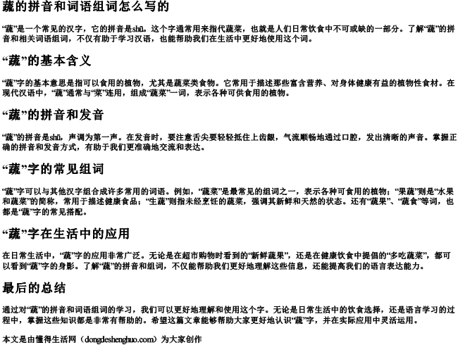 蔬的拼音和词语组词怎么写的