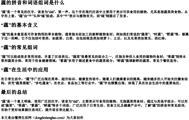 蔬的拼音和词语组词是什么