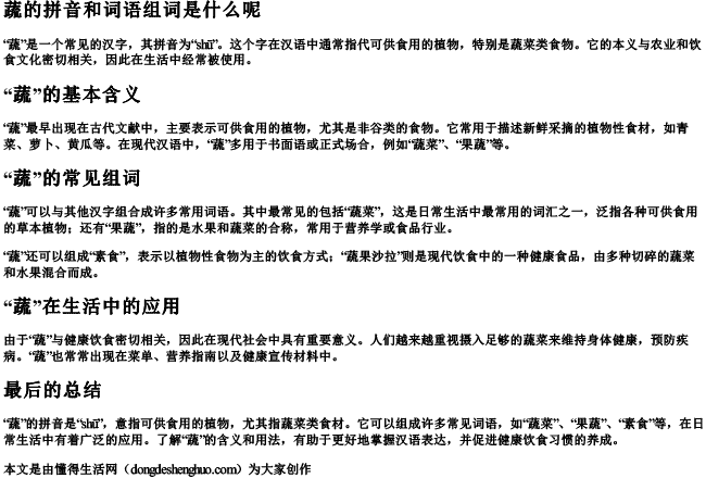 蔬的拼音和词语组词是什么呢