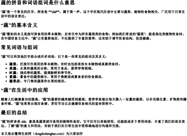 蔬的拼音和词语组词是什么意思