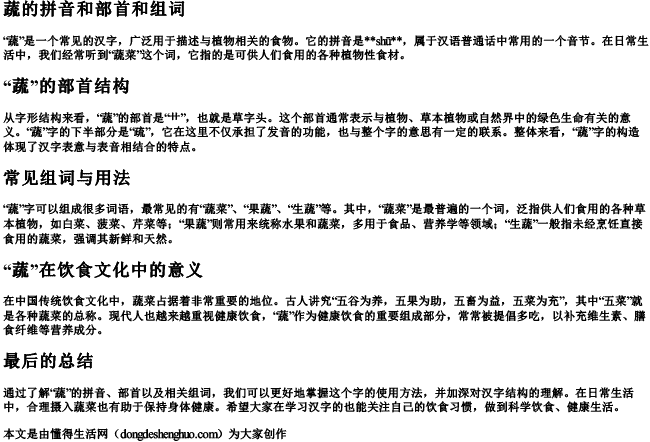 蔬的拼音和部首和组词
