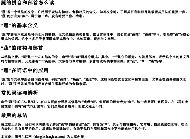 蔬的拼音和部首怎么读 蔬的拼音和部首怎么读