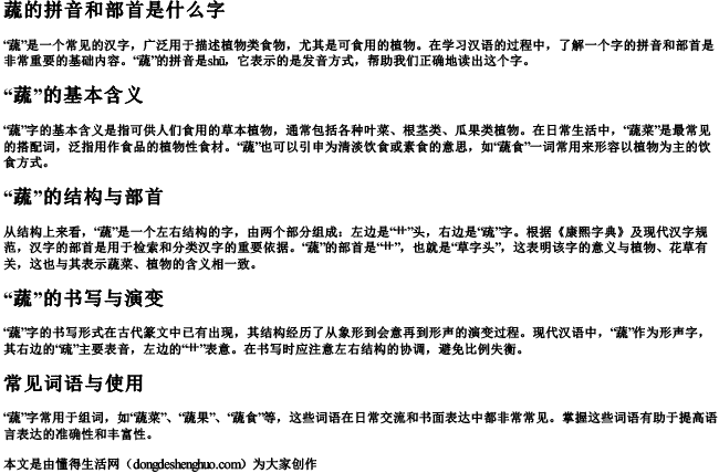 蔬的拼音和部首是什么字