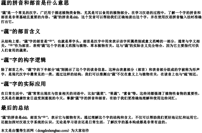 蔬的拼音和部首是什么意思.docx免费下载(word版可打印)