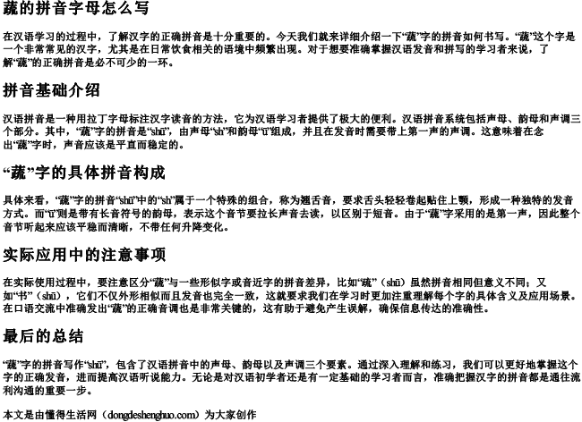 蔬的拼音字母怎么写