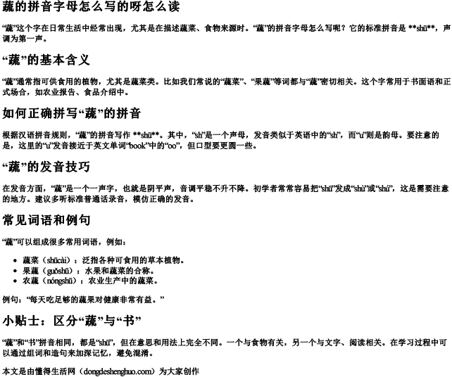 蔬的拼音字母怎么写的呀怎么读 蔬的拼音字母怎么写的呀怎么读
