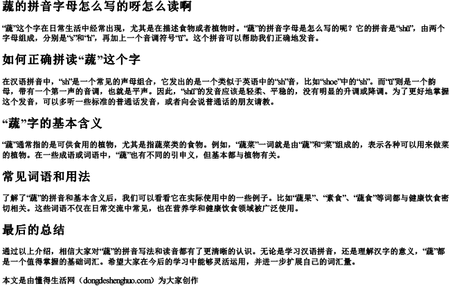 蔬的拼音字母怎么写的呀怎么读啊