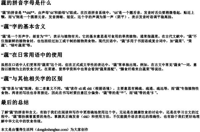 蔬的拼音字母是什么