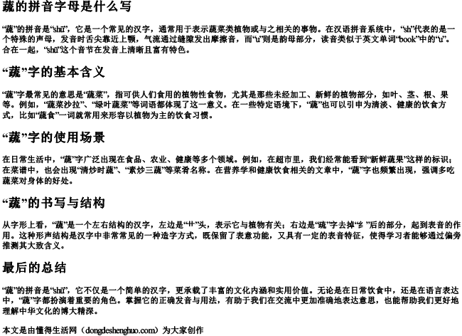 蔬的拼音字母是什么写