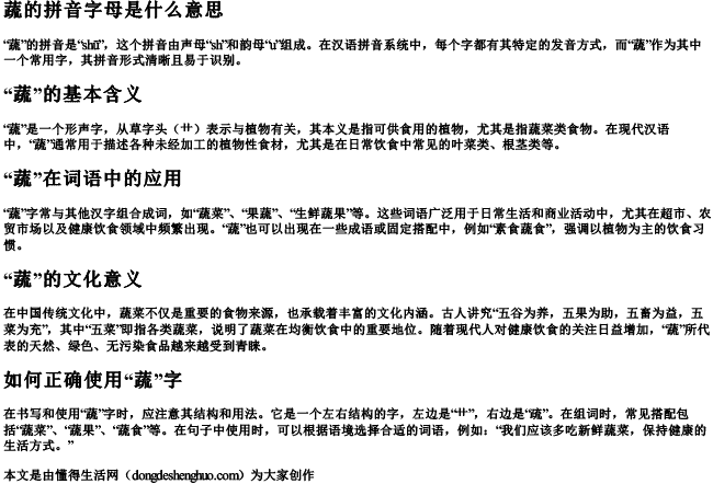 蔬的拼音字母是什么意思