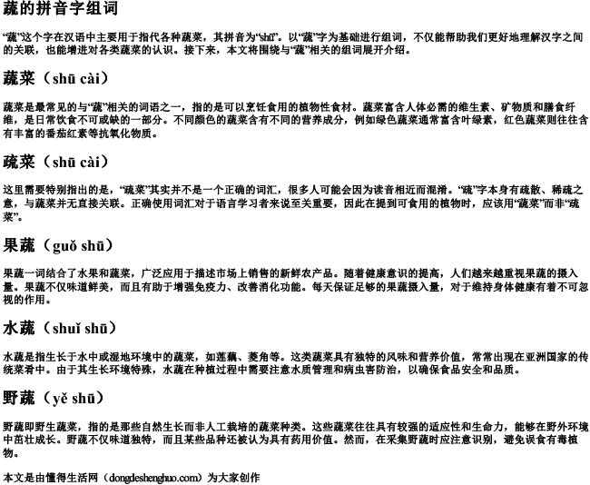 蔬的拼音字组词