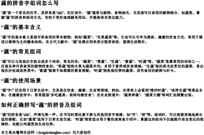 蔬的拼音字组词怎么写