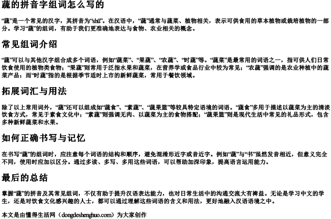 蔬的拼音字组词怎么写的