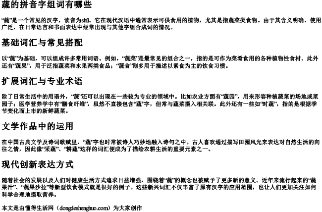 蔬的拼音字组词有哪些