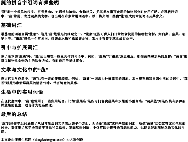 蔬的拼音字组词有哪些呢