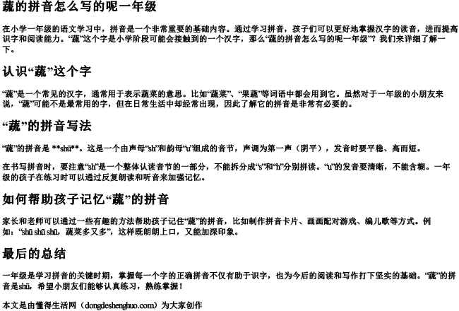蔬的拼音怎么写的呢一年级 蔬的拼音怎么写的呢一年级