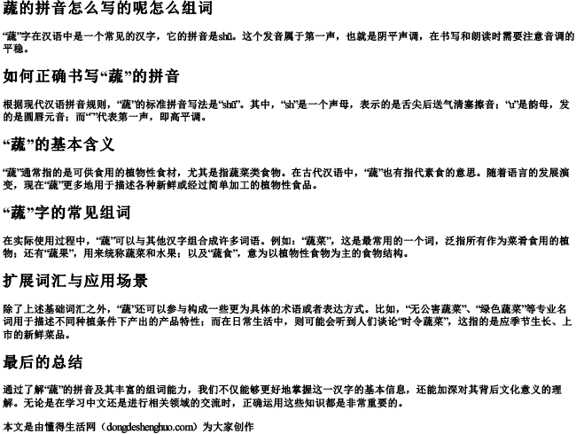 蔬的拼音怎么写的呢怎么组词