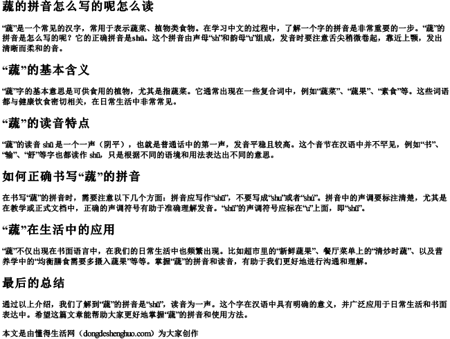 蔬的拼音怎么写的呢怎么读