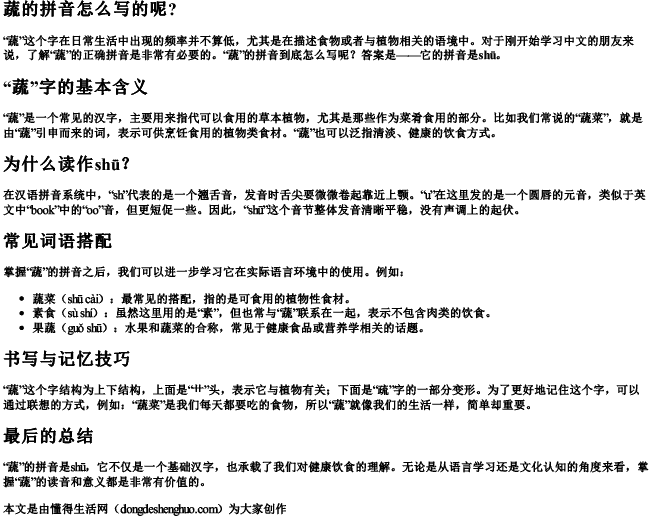 蔬的拼音怎么写的呢？.docx免费下载(word版可打印)