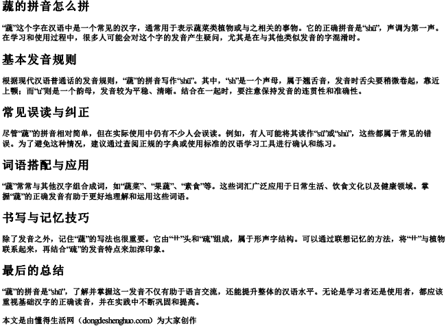 蔬的拼音怎么拼 蔬的拼音怎么拼