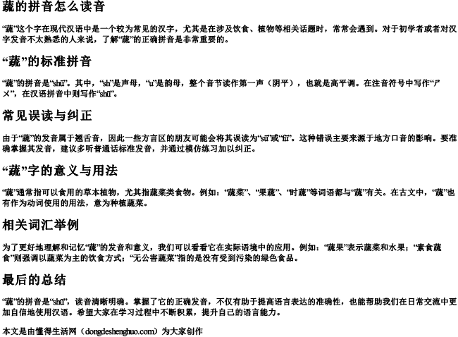 蔬的拼音怎么读音 蔬的拼音怎么读音
