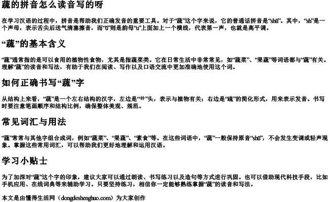 蔬的拼音怎么读音写的呀