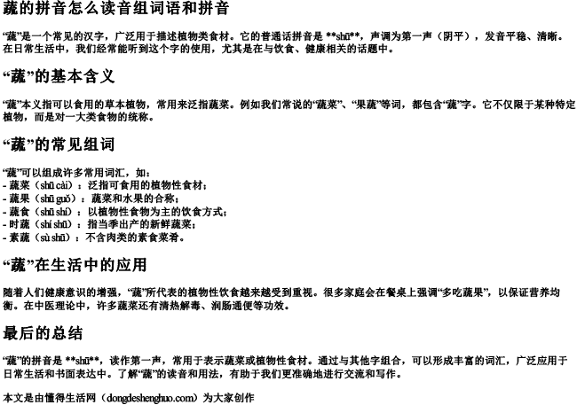 蔬的拼音怎么读音组词语和拼音