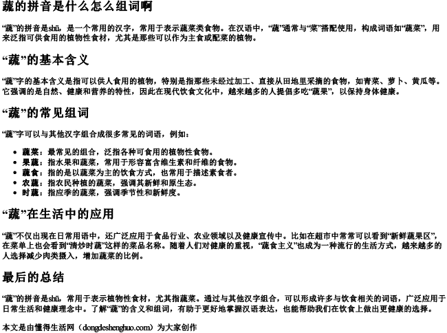 蔬的拼音是什么怎么组词啊