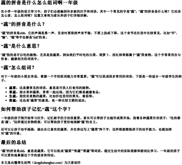 蔬的拼音是什么怎么组词啊一年级
