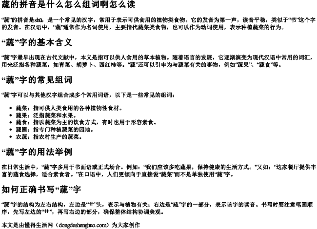 蔬的拼音是什么怎么组词啊怎么读