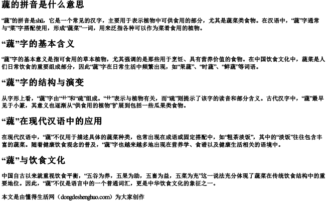 蔬的拼音是什么意思