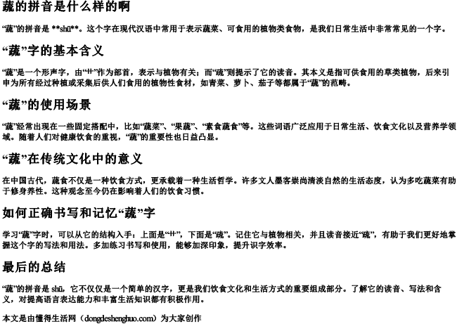 蔬的拼音是什么样的啊