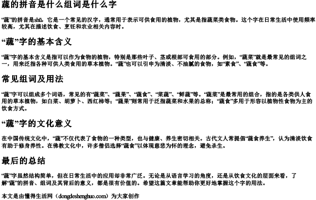 蔬的拼音是什么组词是什么字