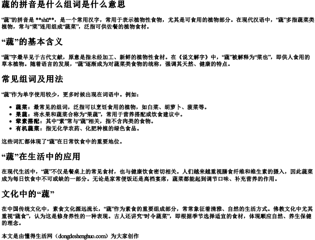 蔬的拼音是什么组词是什么意思.docx免费下载(word版可打印)