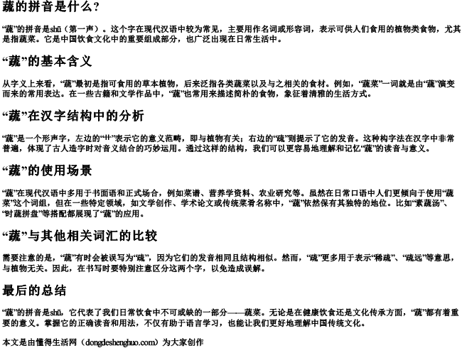 蔬的拼音是什么？