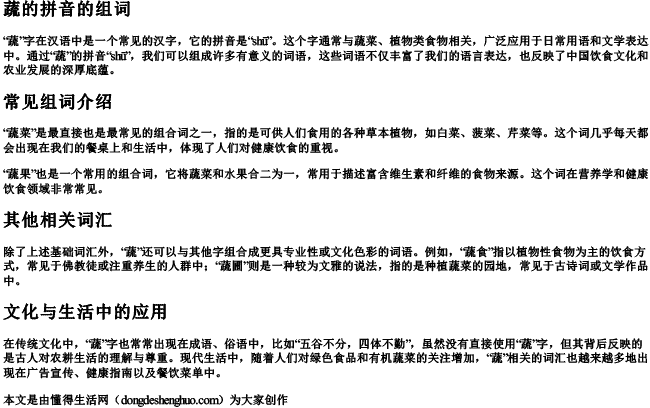 蔬的拼音的组词