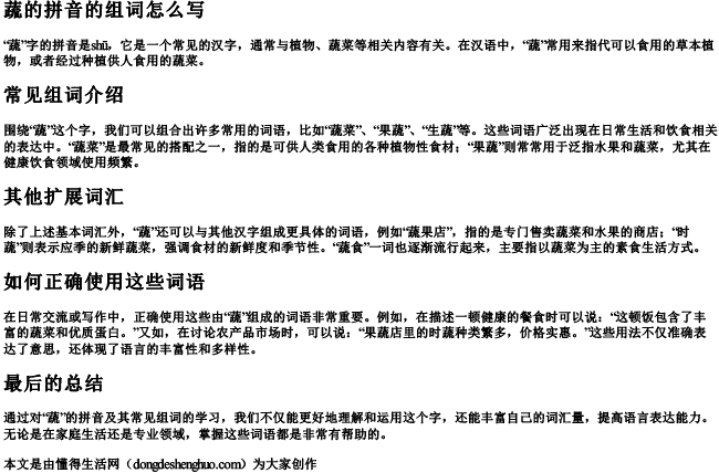 蔬的拼音的组词怎么写