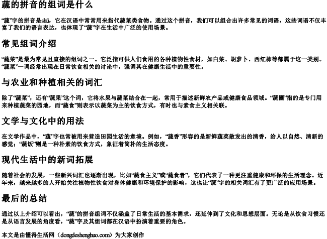 蔬的拼音的组词是什么