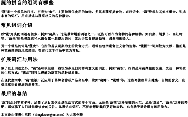 蔬的拼音的组词有哪些 蔬的拼音的组词有哪些