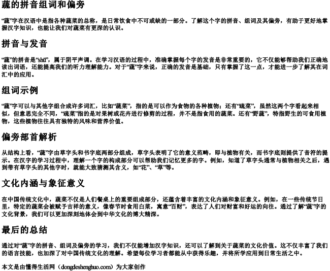 蔬的拼音组词和偏旁